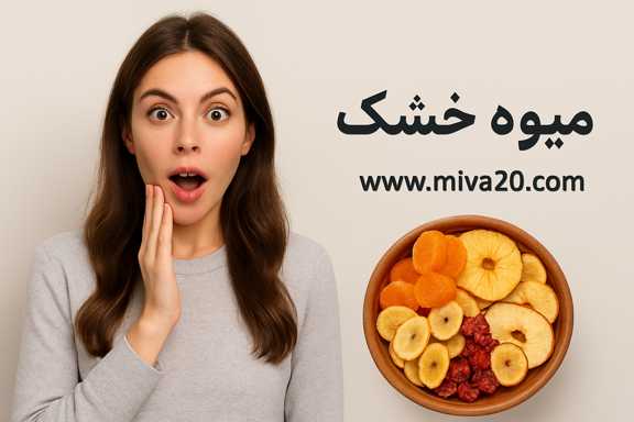 راهنمای خرید میوه خشک اصل و باکیفیت: هر آنچه باید بدانید